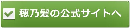 穂乃髪の公式サイトへ